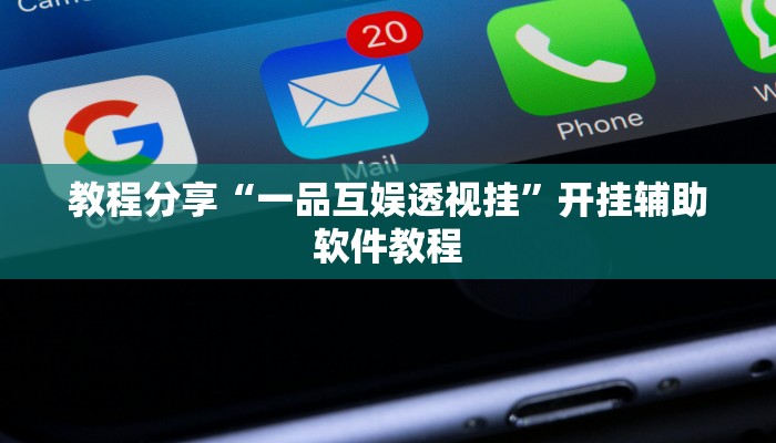 教程分享“一品互娱透视挂”开挂辅助软件教程