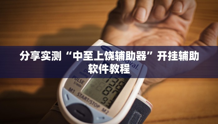 分享实测“中至上饶辅助器”开挂辅助软件教程