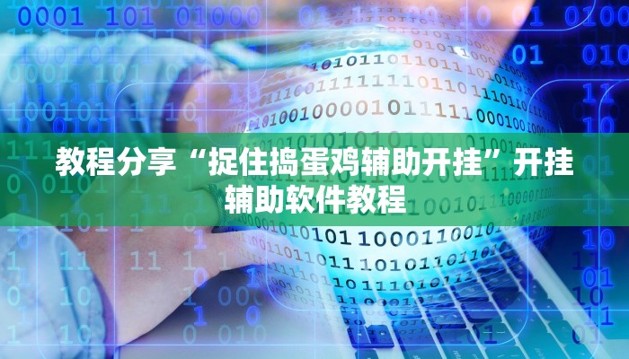 教程分享“捉住捣蛋鸡辅助开挂”开挂辅助软件教程