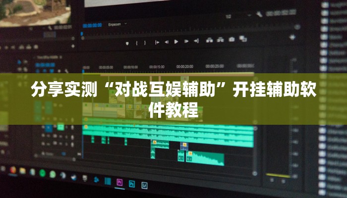 分享实测“对战互娱辅助”开挂辅助软件教程