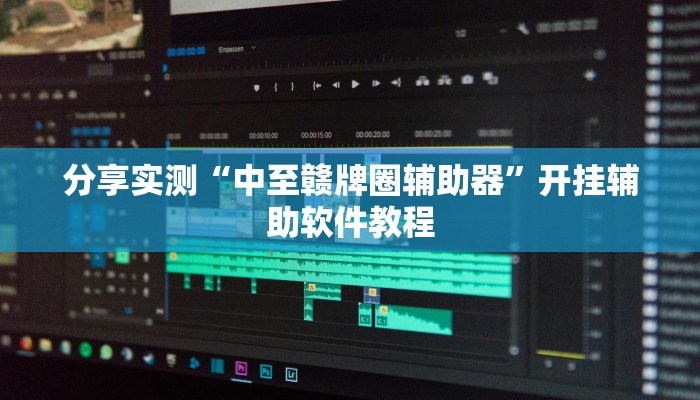 分享实测“中至赣牌圈辅助器”开挂辅助软件教程