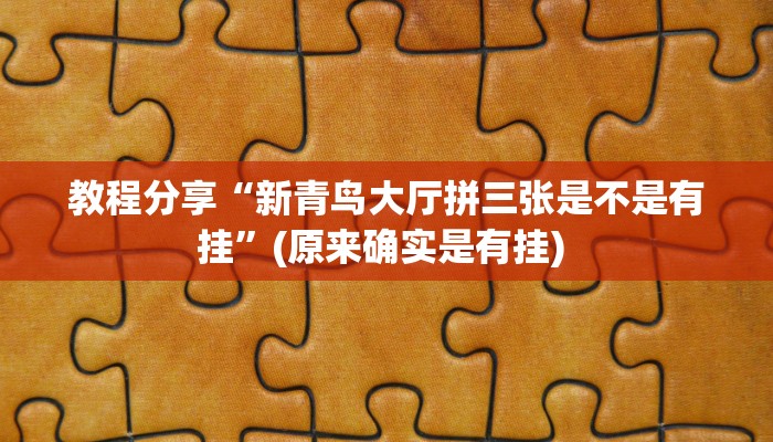 教程分享“新青鸟大厅拼三张是不是有挂”(原来确实是有挂) 
