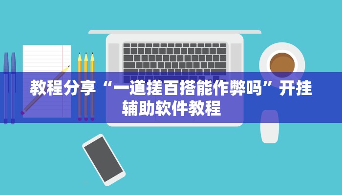 教程分享“一道搓百搭能作弊吗”开挂辅助软件教程