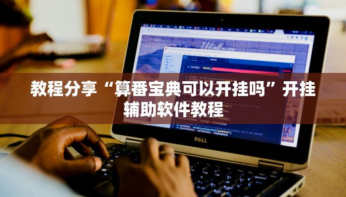 教程分享“算番宝典可以开挂吗”开挂辅助软件教程