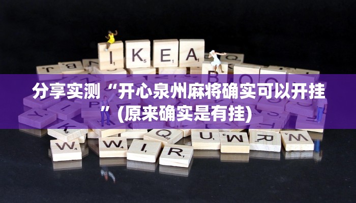 分享实测“开心泉州麻将确实可以开挂”(原来确实是有挂) 