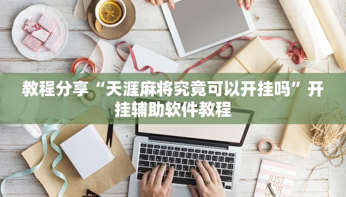 教程分享“天涯麻将究竟可以开挂吗”开挂辅助软件教程