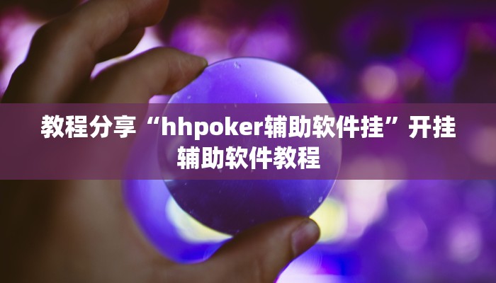 教程分享“hhpoker辅助软件挂”开挂辅助软件教程 教程分享“hhpoker辅助软件挂”开挂辅助软件教程