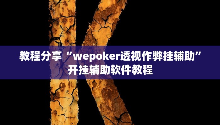 教程分享“wepoker透视作弊挂辅助”开挂辅助软件教程 教程分享“wepoker透视作弊挂辅助”开挂辅助软件教程