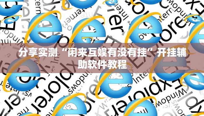 分享实测“闲来互娱有没有挂”开挂辅助软件教程