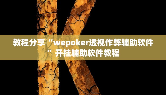 教程分享“wepoker透视作弊辅助软件”开挂辅助软件教程