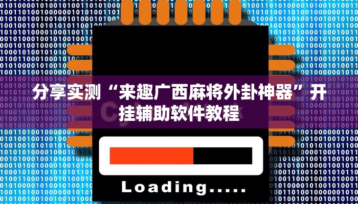 分享实测“来趣广西麻将外卦神器”开挂辅助软件教程