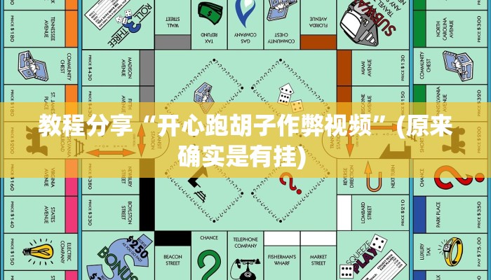 教程分享“开心跑胡子作弊视频”(原来确实是有挂) 