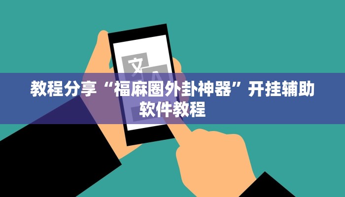 教程分享“福麻圈外卦神器”开挂辅助软件教程