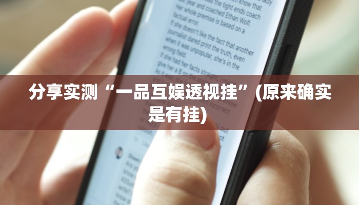 分享实测“一品互娱透视挂”(原来确实是有挂) 