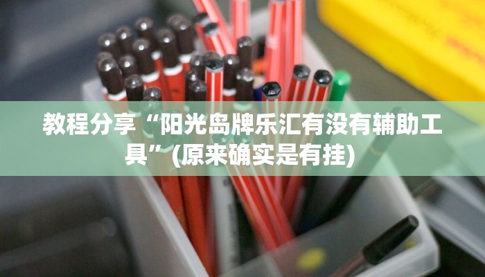 教程分享“阳光岛牌乐汇有没有辅助工具”(原来确实是有挂) 