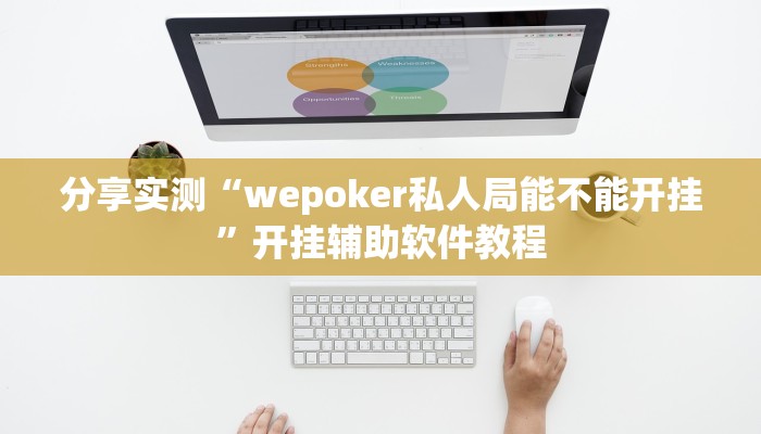 分享实测“wepoker私人局能不能开挂”开挂辅助软件教程