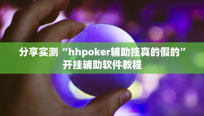 分享实测“hhpoker辅助挂真的假的”开挂辅助软件教程