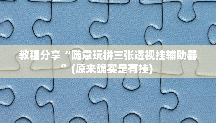 教程分享“随意玩拼三张透视挂辅助器”(原来确实是有挂) 