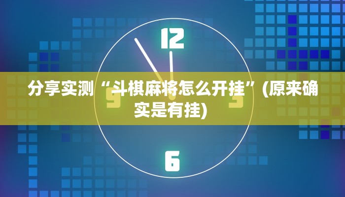分享实测“斗棋麻将怎么开挂”(原来确实是有挂) 