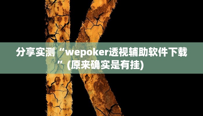 分享实测“wepoker透视辅助软件下载”(原来确实是有挂) 