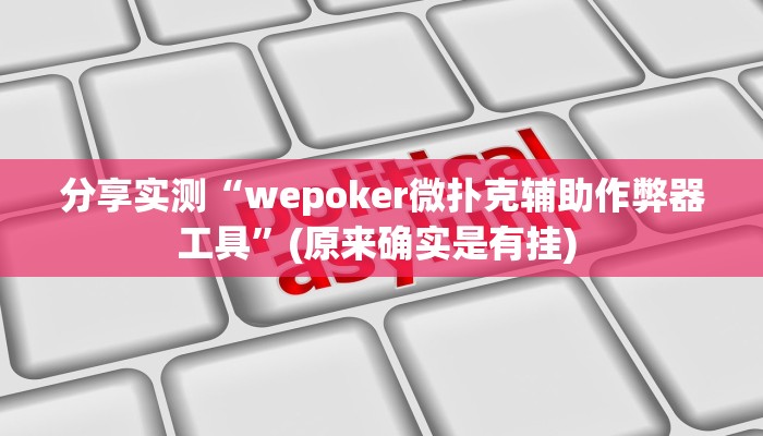 分享实测“wepoker微扑克辅助作弊器工具”(原来确实是有挂) 