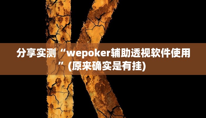 分享实测“wepoker辅助透视软件使用”(原来确实是有挂) 