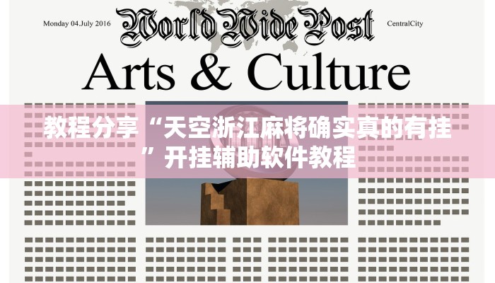 教程分享“天空浙江麻将确实真的有挂”开挂辅助软件教程