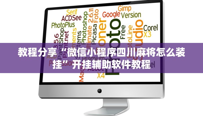 教程分享“微信小程序四川麻将怎么装挂”开挂辅助软件教程