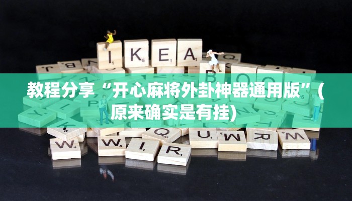 教程分享“开心麻将外卦神器通用版”(原来确实是有挂) 