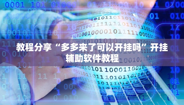 教程分享“多多来了可以开挂吗”开挂辅助软件教程