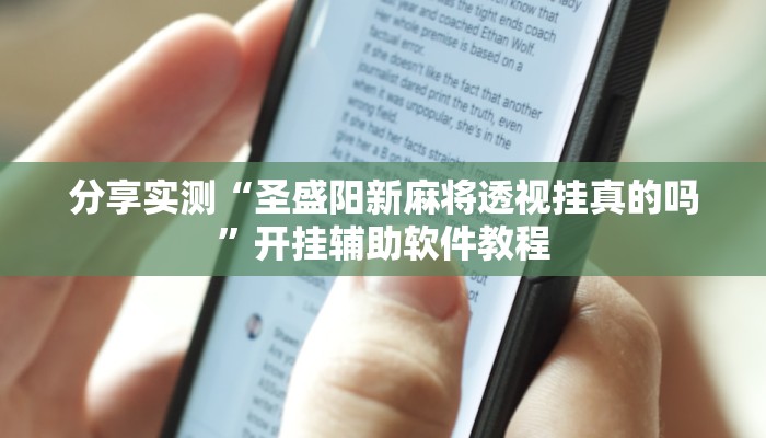 分享实测“圣盛阳新麻将透视挂真的吗”开挂辅助软件教程