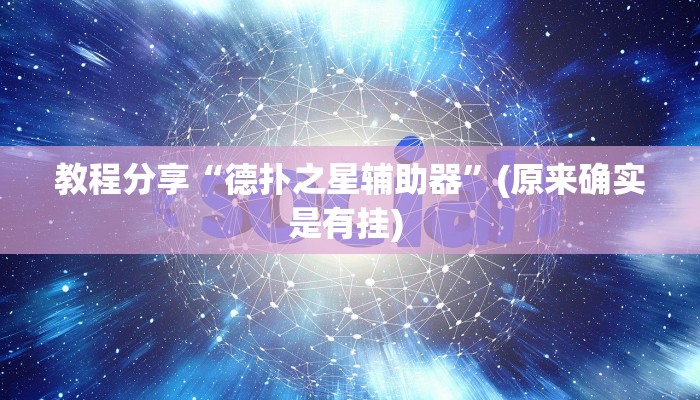 教程分享“德扑之星辅助器”(原来确实是有挂) 