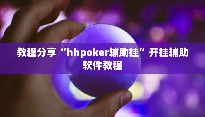 教程分享“hhpoker辅助挂”开挂辅助软件教程