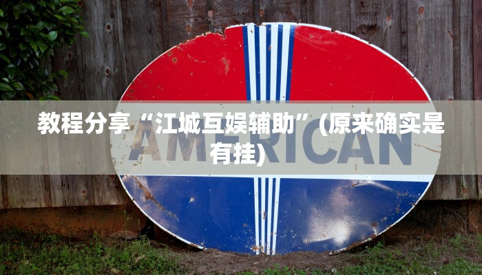 教程分享“江城互娱辅助”(原来确实是有挂) 