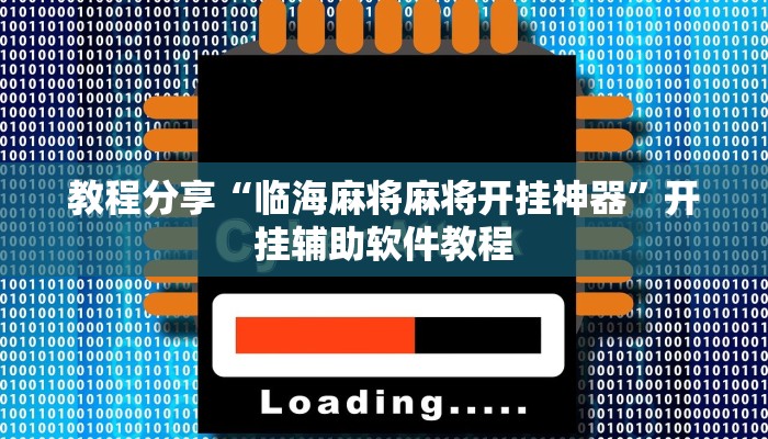 教程分享“临海麻将麻将开挂神器”开挂辅助软件教程