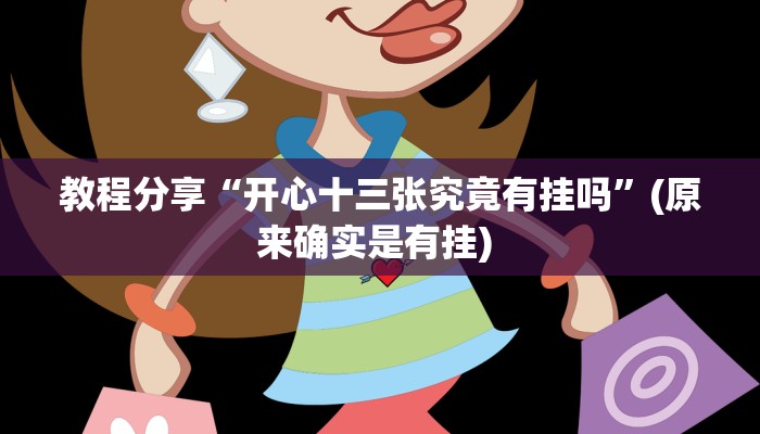 教程分享“开心十三张究竟有挂吗”(原来确实是有挂) 教程分享“开心十三张究竟有挂吗”(原来确实是有挂)