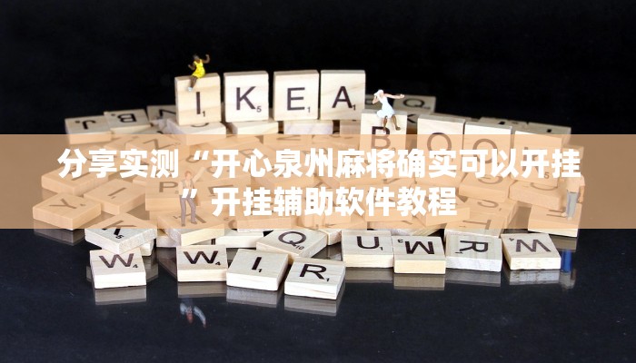 分享实测“开心泉州麻将确实可以开挂”开挂辅助软件教程 分享实测“开心泉州麻将确实可以开挂”开挂辅助软件教程