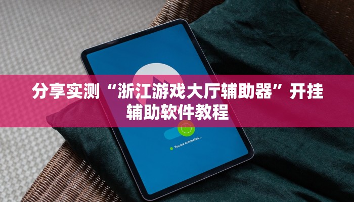 分享实测“浙江游戏大厅辅助器”开挂辅助软件教程 分享实测“浙江游戏大厅辅助器”开挂辅助软件教程
