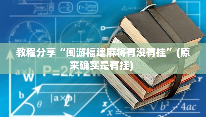 教程分享“闽游福建麻将有没有挂”(原来确实是有挂) 
