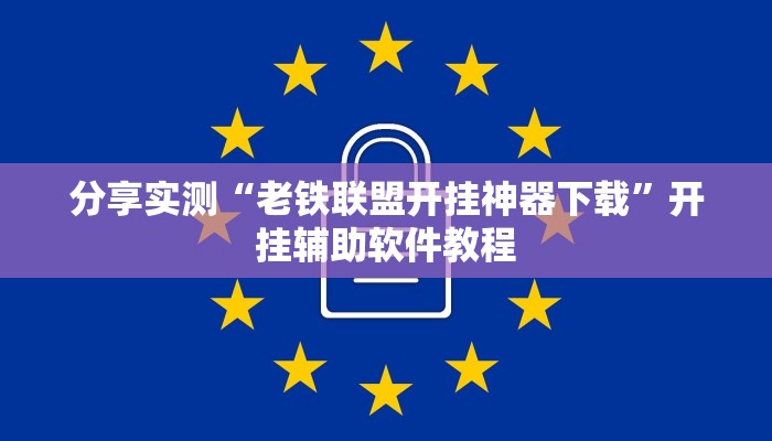 分享实测“老铁联盟开挂神器下载”开挂辅助软件教程 分享实测“老铁联盟开挂神器下载”开挂辅助软件教程