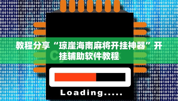 教程分享“掌心圈麻将有挂是真的吗”(原来确实是有挂) 