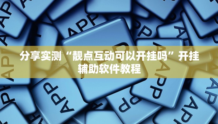 分享实测“靓点互动可以开挂吗”开挂辅助软件教程