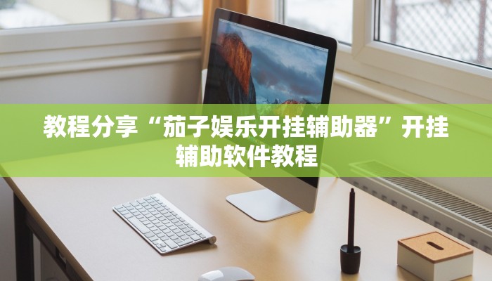 教程分享“茄子娱乐开挂辅助器”开挂辅助软件教程