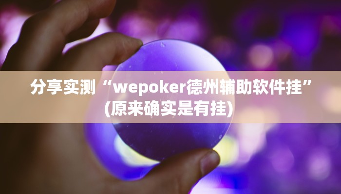 分享实测“wepoker德州辅助软件挂”(原来确实是有挂) 