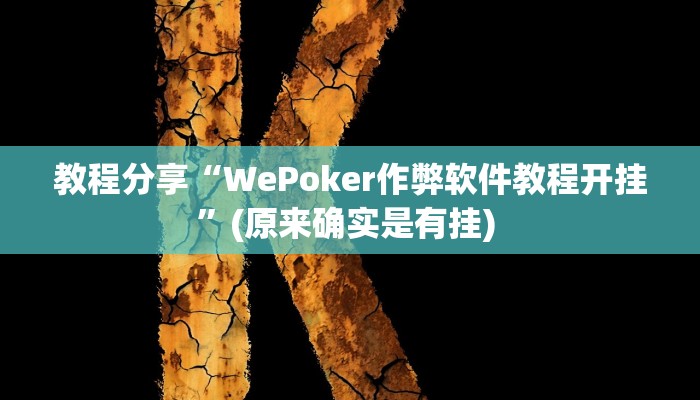 教程分享“WePoker作弊软件教程开挂”(原来确实是有挂) 