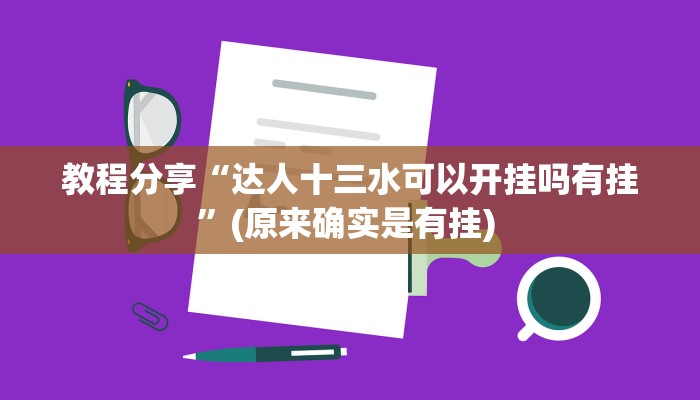 教程分享“达人十三水可以开挂吗有挂”(原来确实是有挂) 教程分享“达人十三水可以开挂吗有挂”(原来确实是有挂)