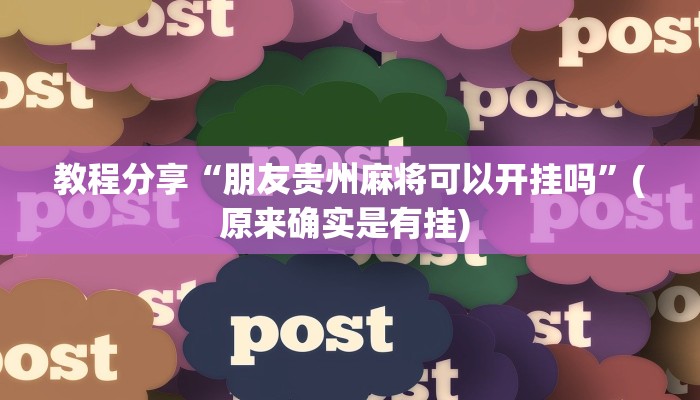 教程分享“朋友贵州麻将可以开挂吗”(原来确实是有挂) 