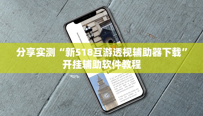 分享实测“新518互游透视辅助器下载”开挂辅助软件教程