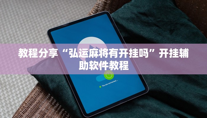 教程分享“弘运麻将有开挂吗”开挂辅助软件教程