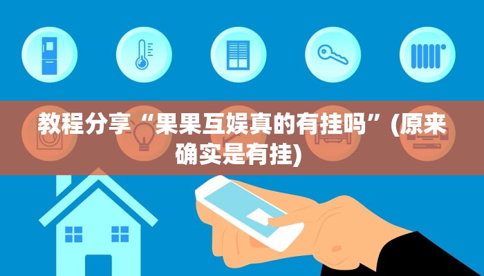 教程分享“果果互娱真的有挂吗”(原来确实是有挂) 